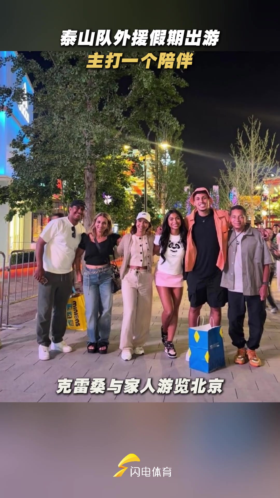 [值得一看]主打一个陪伴！山东泰山队外援假期陪伴家人