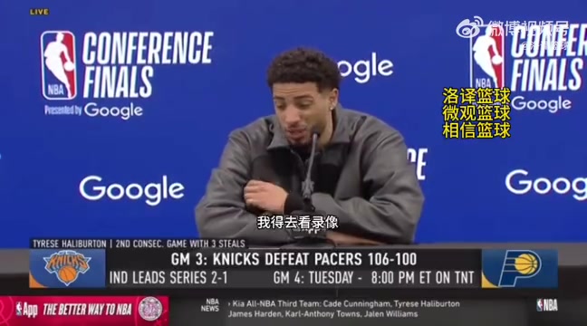 【NBA】哈利伯顿：我们三分25投5中很不理想！我要去看录像为G4准备