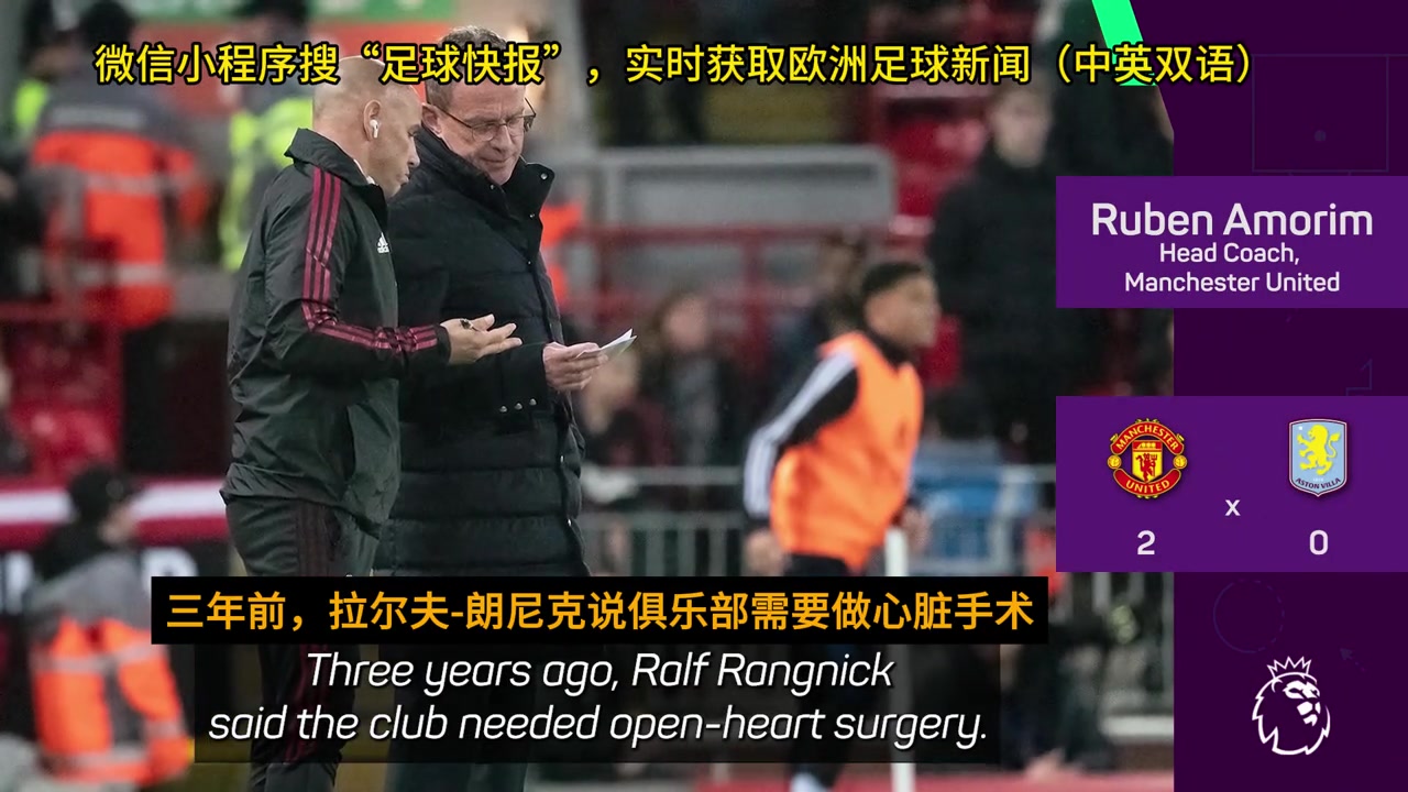 【推荐视频】阿莫林：曼联不需要“心脏手术”，这半年已经改变了