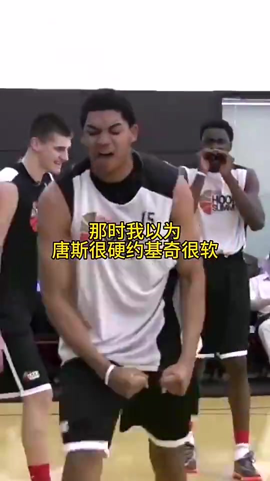当年有多少人看走了眼？以为唐斯很硬，约基奇很软