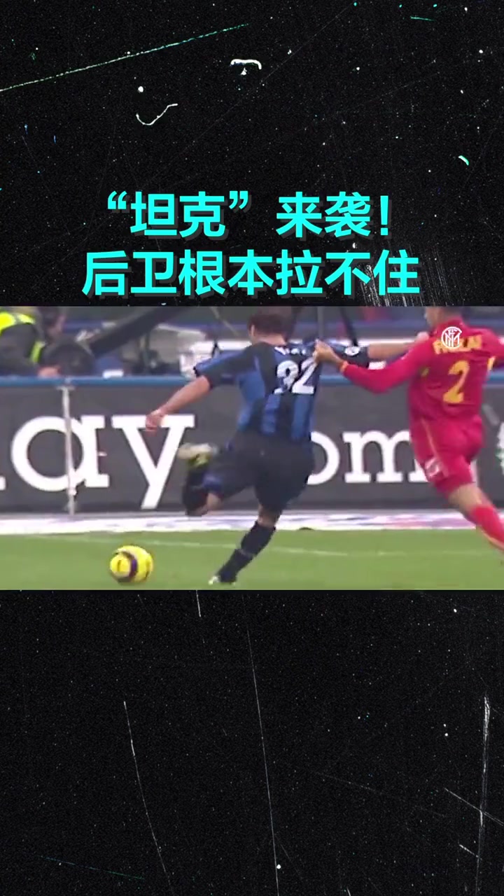 你還記得他嗎？國米：“坦克”來襲，對手拉都拉不住！