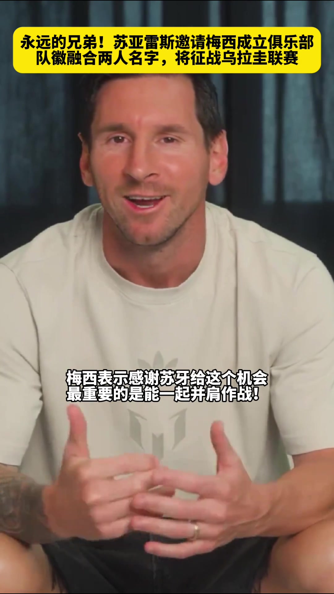 【推荐视频】永远的兄弟!苏亚雷斯邀请梅西成立俱乐部,队徽融合
