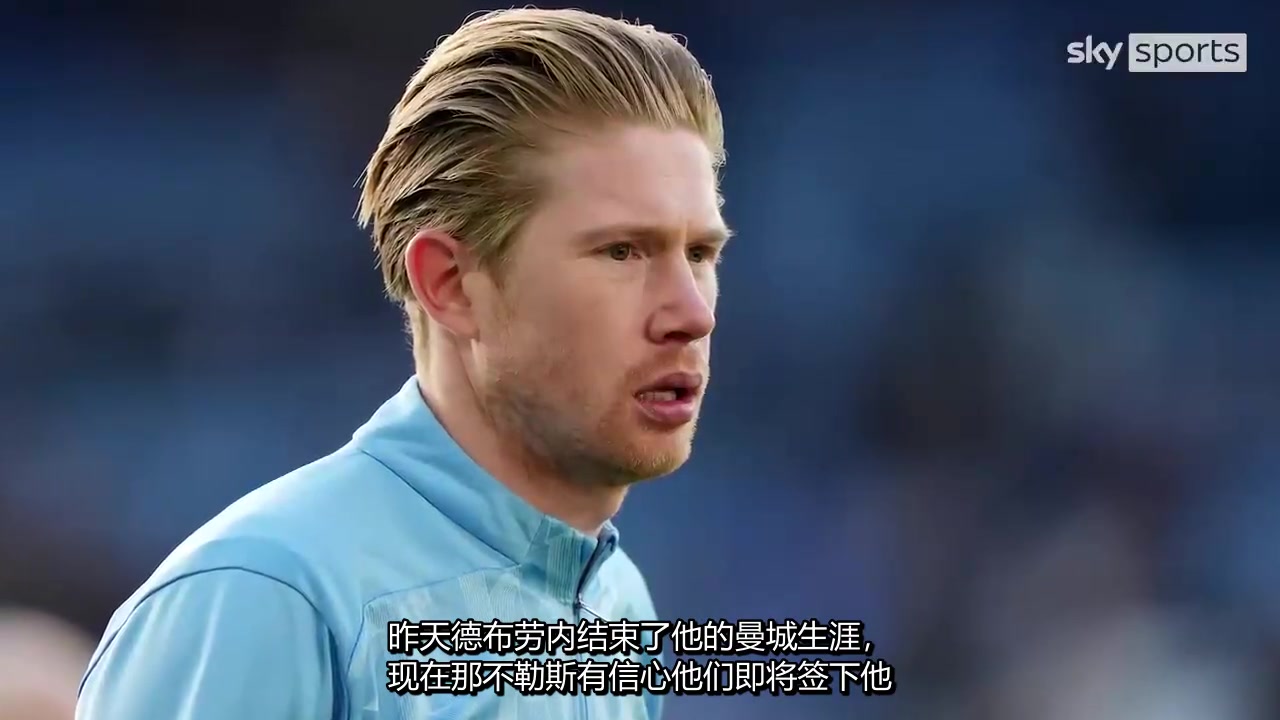 【体育视频】难道说?那不勒斯老板:我认为德布劳内会加入我们!