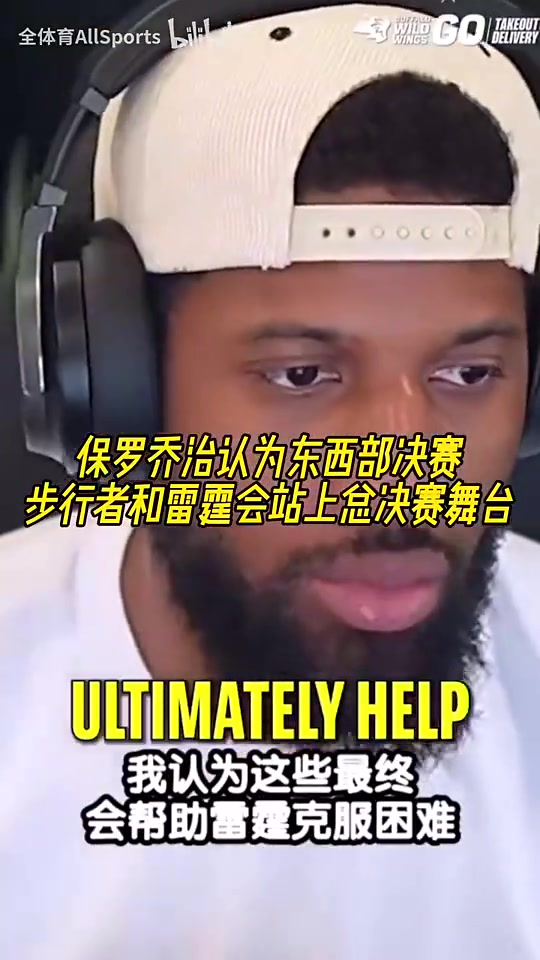【步行者】真要成了？！乔治认为老东家步行者和雷霆会站上总决赛