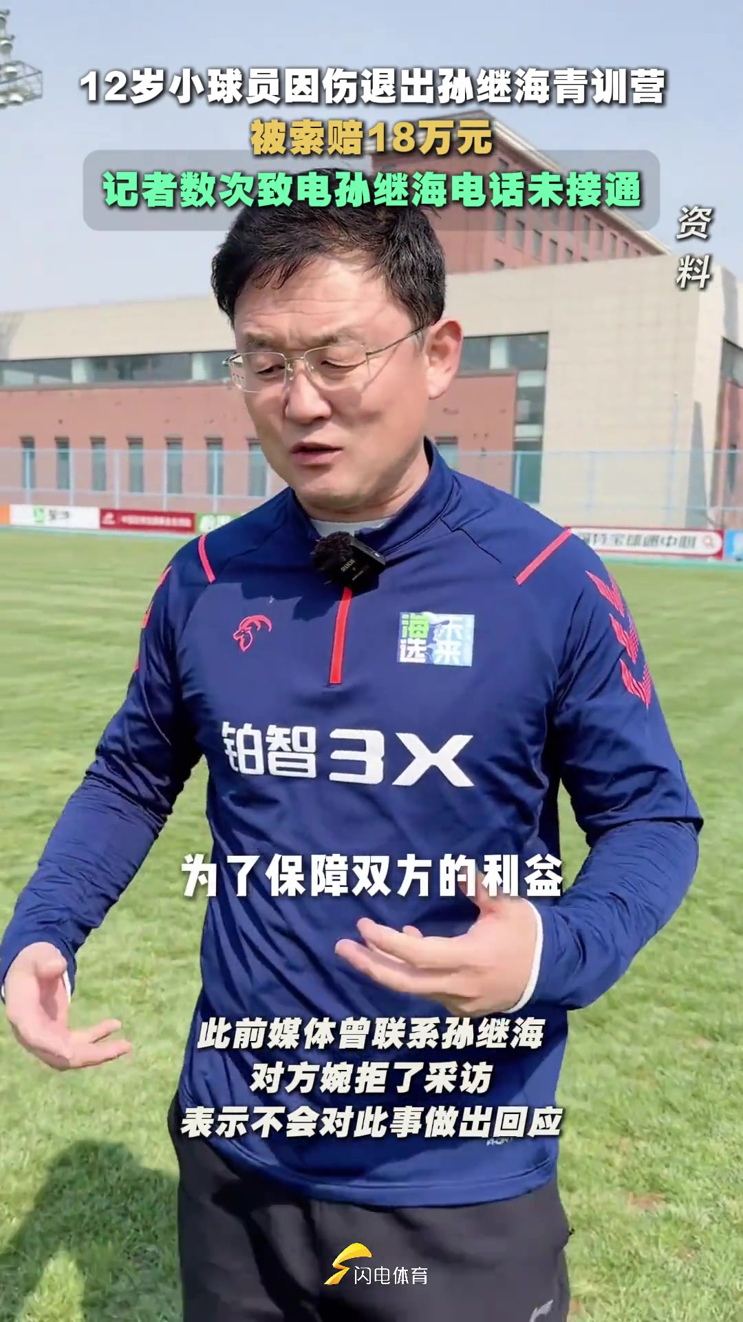 【有道理嘛?】陷“18万退队费”争议，记者数次致电孙继海电话