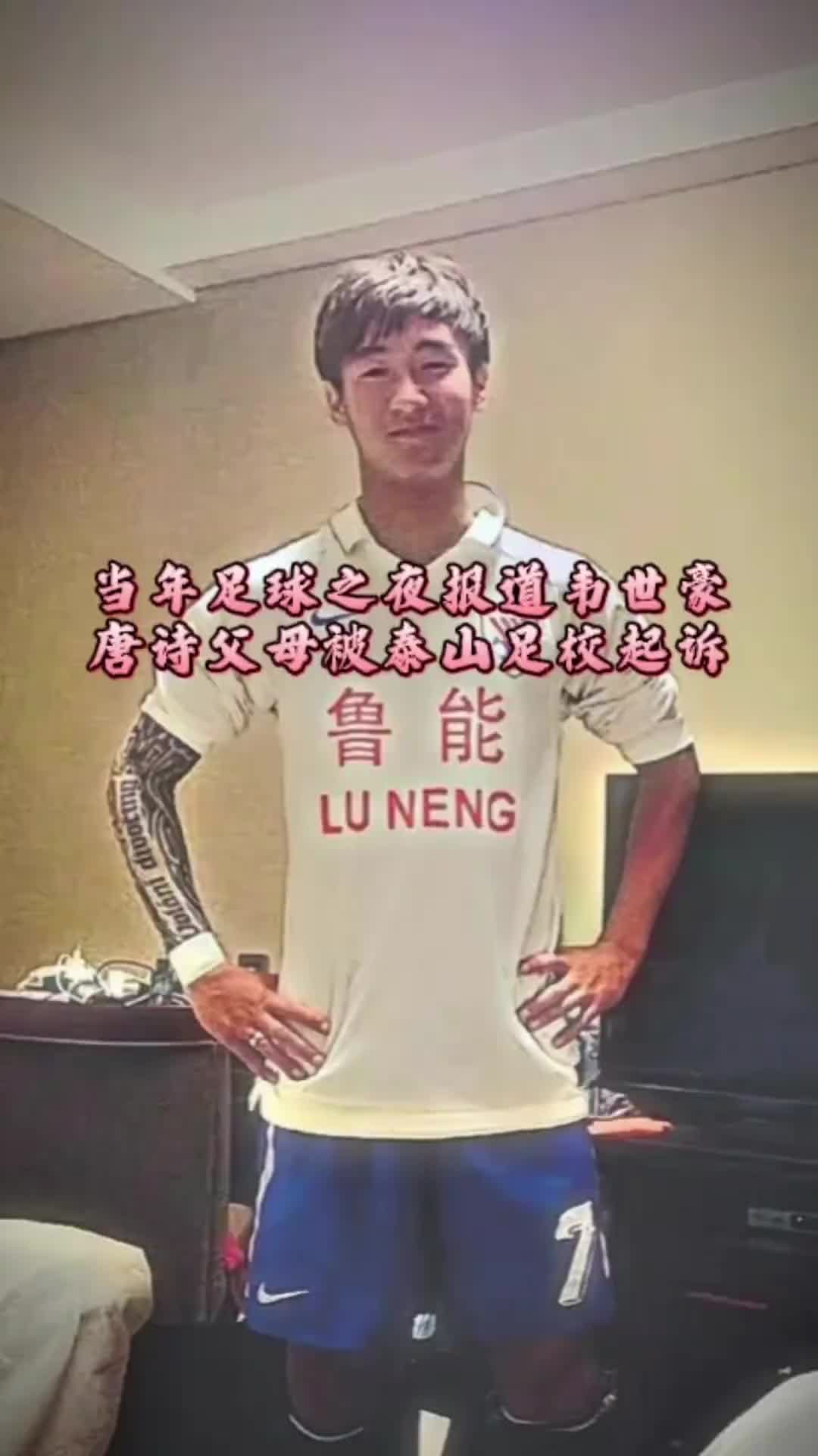 【中超】回顾当年足球之夜报道韦世豪唐诗父母被泰山足校起诉！