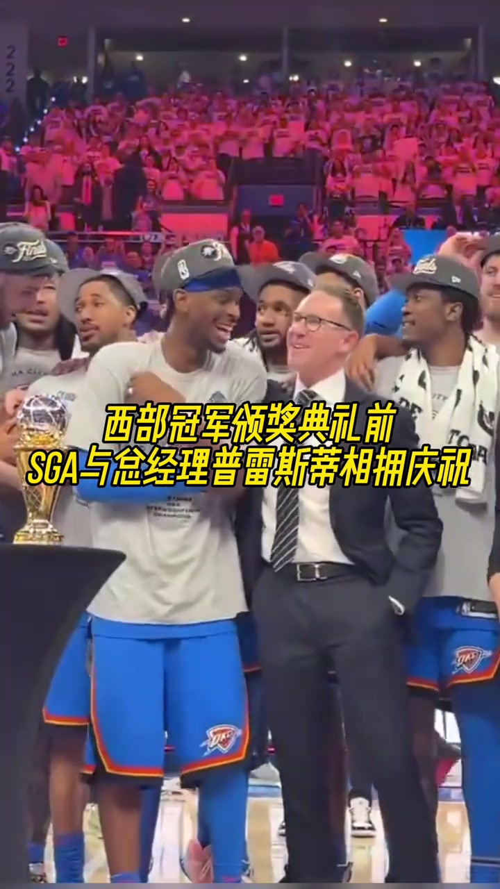 [球迷看点]东山再起背后的男人！颁奖典礼SGA与雷霆总经理普