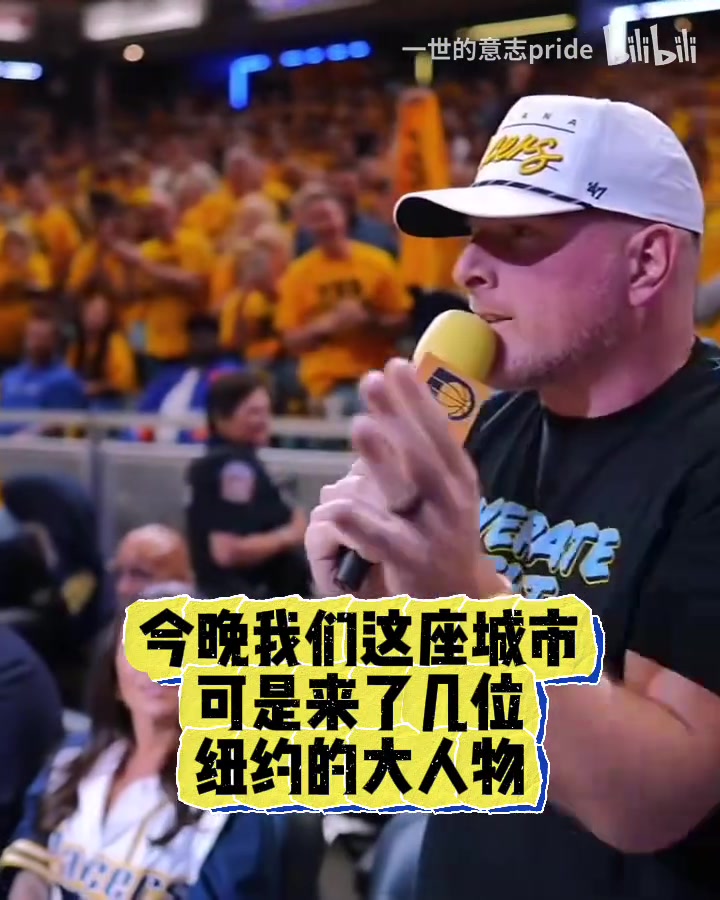 [步行者]McAfee东决G4现场狂喷纽约明星团！最后还推了