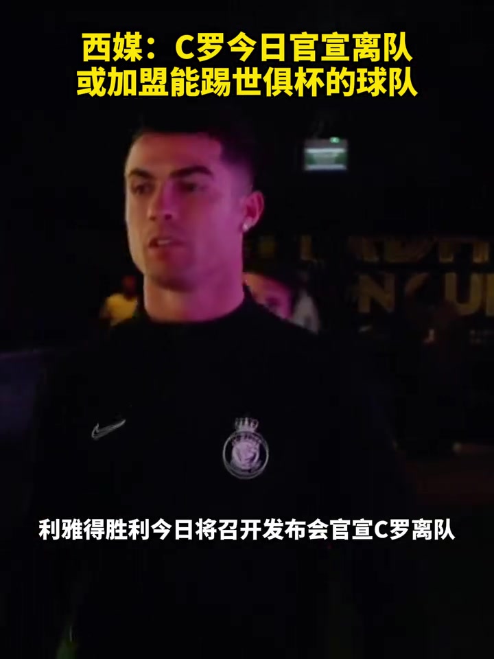 【精彩剪辑】会是哪一支呢？西媒：C罗今日官宣离队，或加盟能踢世俱杯的球队