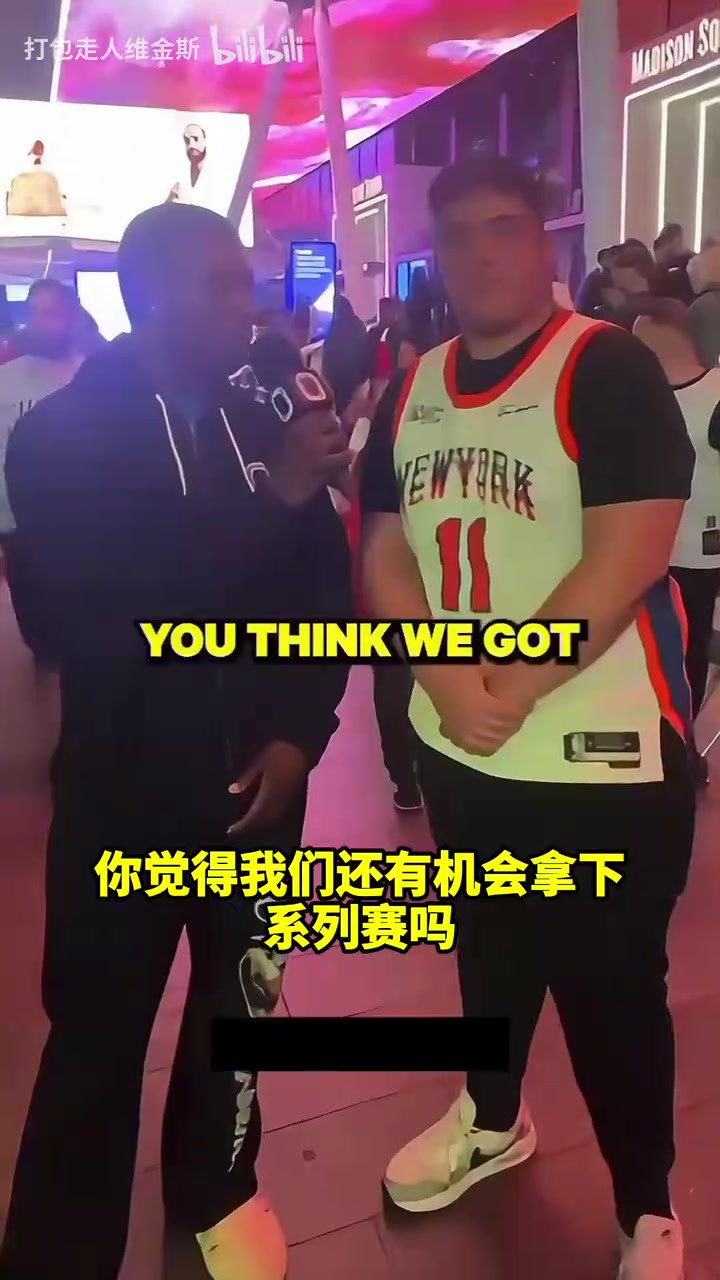 [NBA]疯狂！尼克斯球迷现状：布伦森不是詹姆斯；史上最无聊