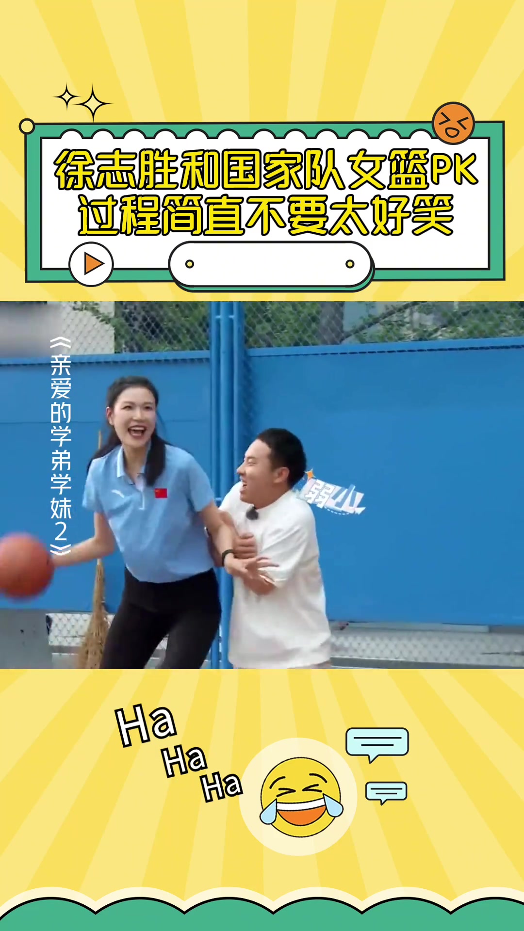 [篮球]这背打真顶不住啊！脱口秀演员徐志胜和前女篮国手许诺单