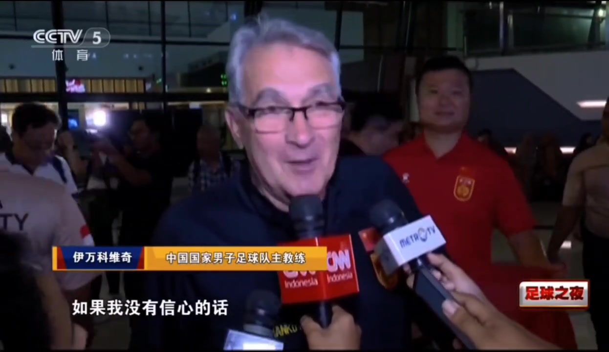 [你怎么看？]骗子还是救世主？伊万赛前：如果我没信心，我就不会来当国足主帅