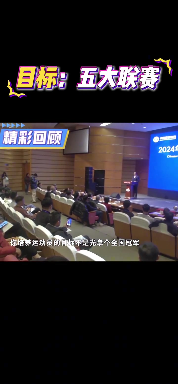 [今日视频]足协主席宋凯：培养五大联赛的球员才是教练员的目标