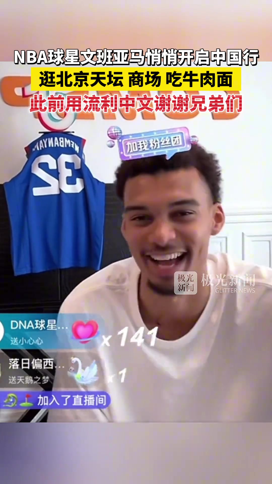 NBA球星文班亚马悄悄开启中国行！逛北京天坛、商场、吃牛肉面