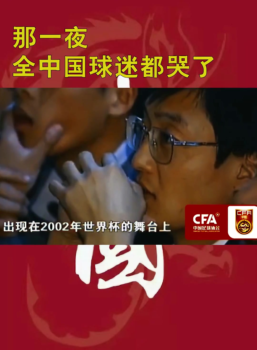 泪目!那一夜全中国陷入了足球狂欢