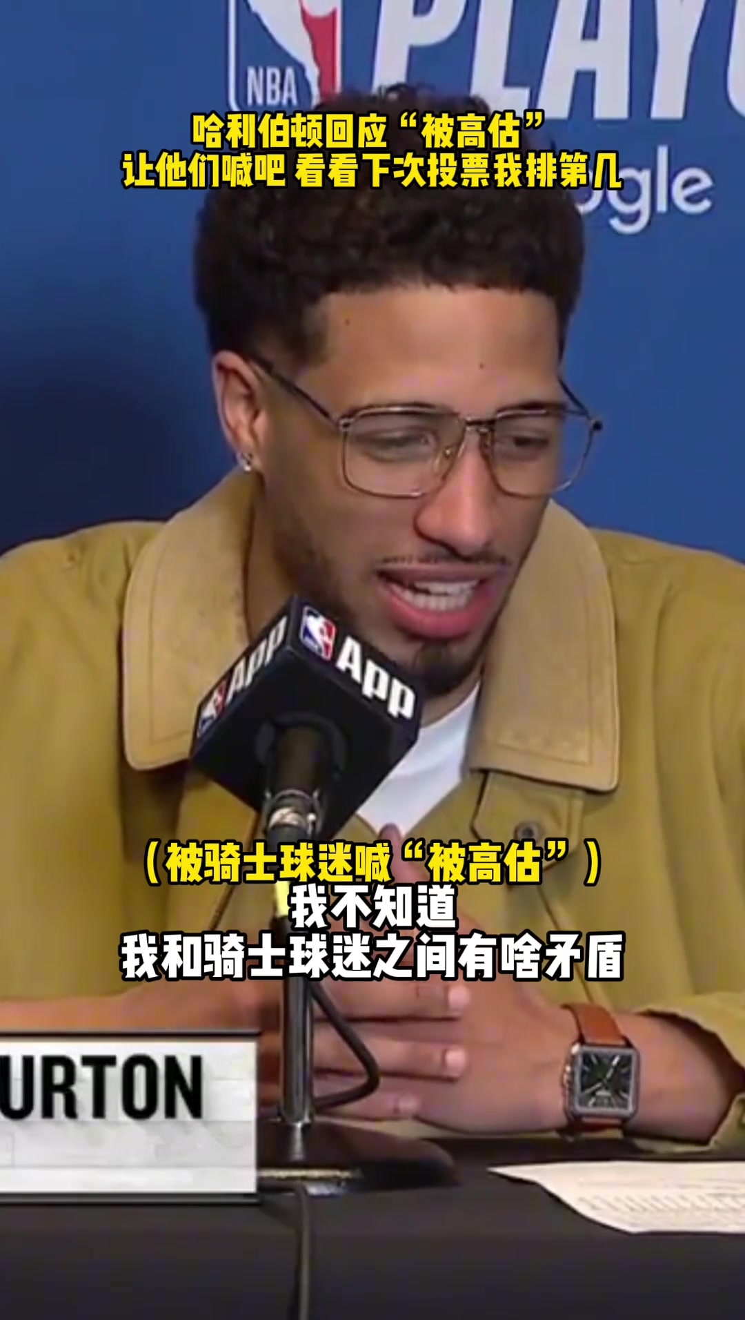 【哈利伯顿】哈利伯顿回应“被高估”：让他们喊吧，看看下次投票