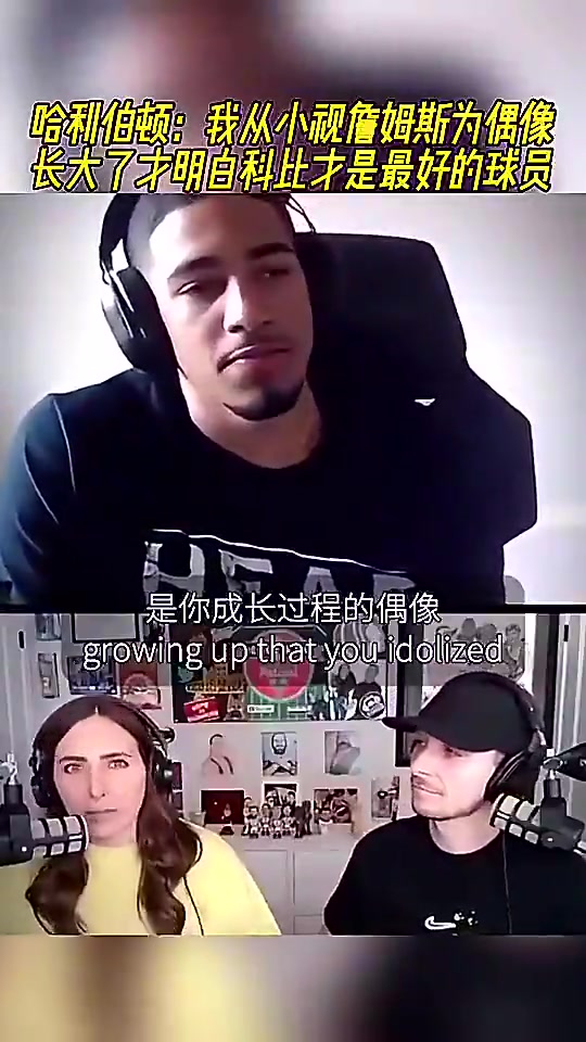 [科比]哈利伯顿此前：我从小视詹姆斯为偶像，长大明白科比才是