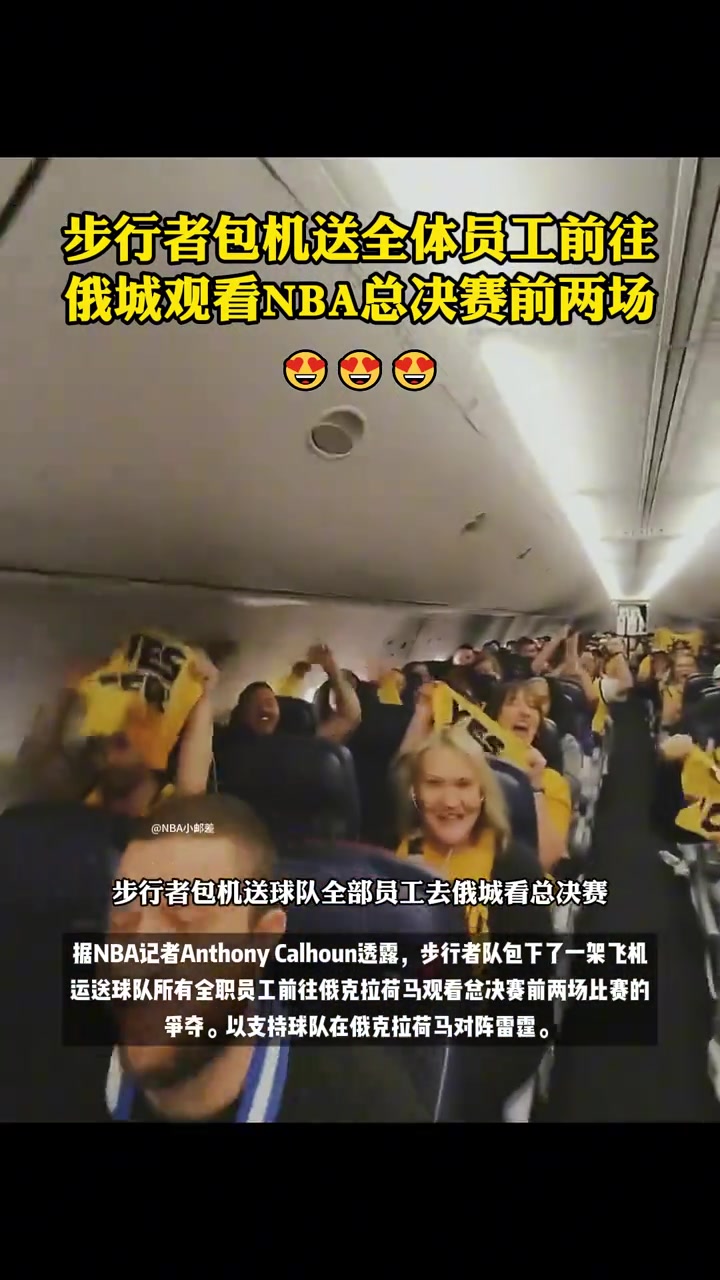 【步行者】员工福利天花板！步行者包机将所有工作人员直送俄城为