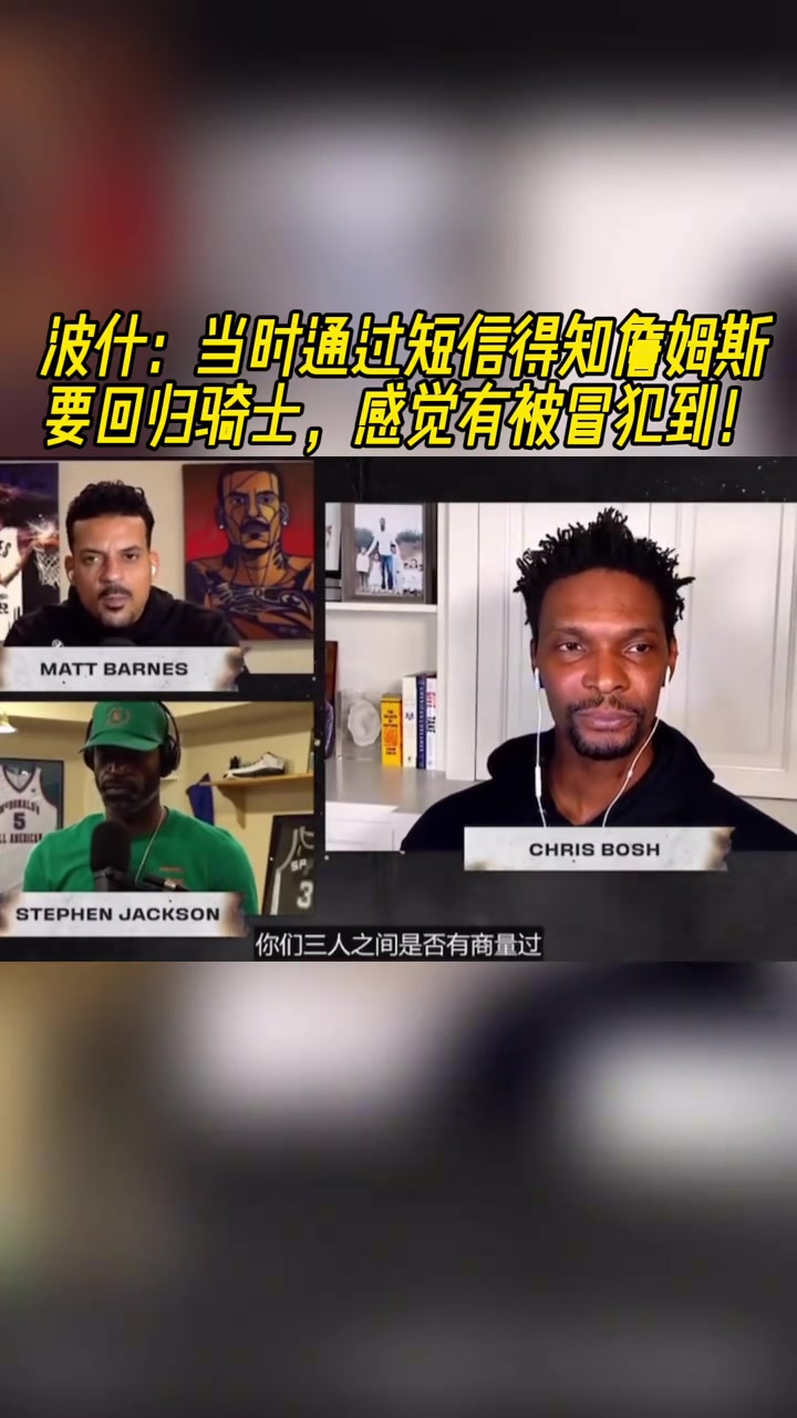 [球迷看点]波什谈詹姆斯回骑士：我理解他的想法，但最开始还是觉得被冒犯