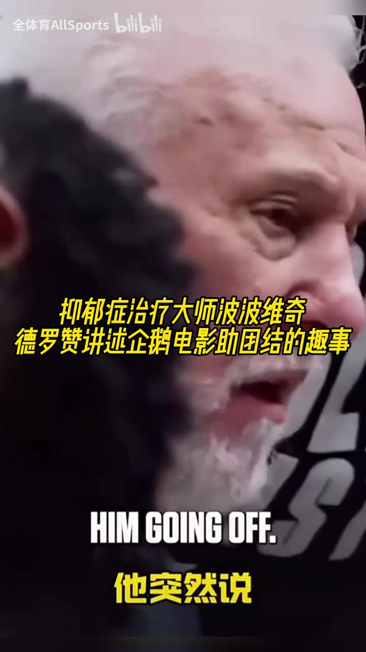 [篮球]抑郁症治疗大师波波维奇！德罗赞讲述企鹅电影助团结的趣