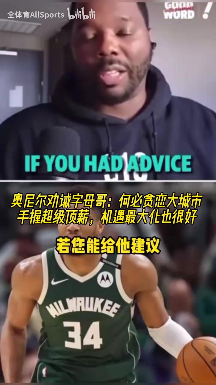 【推荐】奥尼尔建议字母哥：何必贪恋大城市！在雄鹿永远有顶薪和话语权！