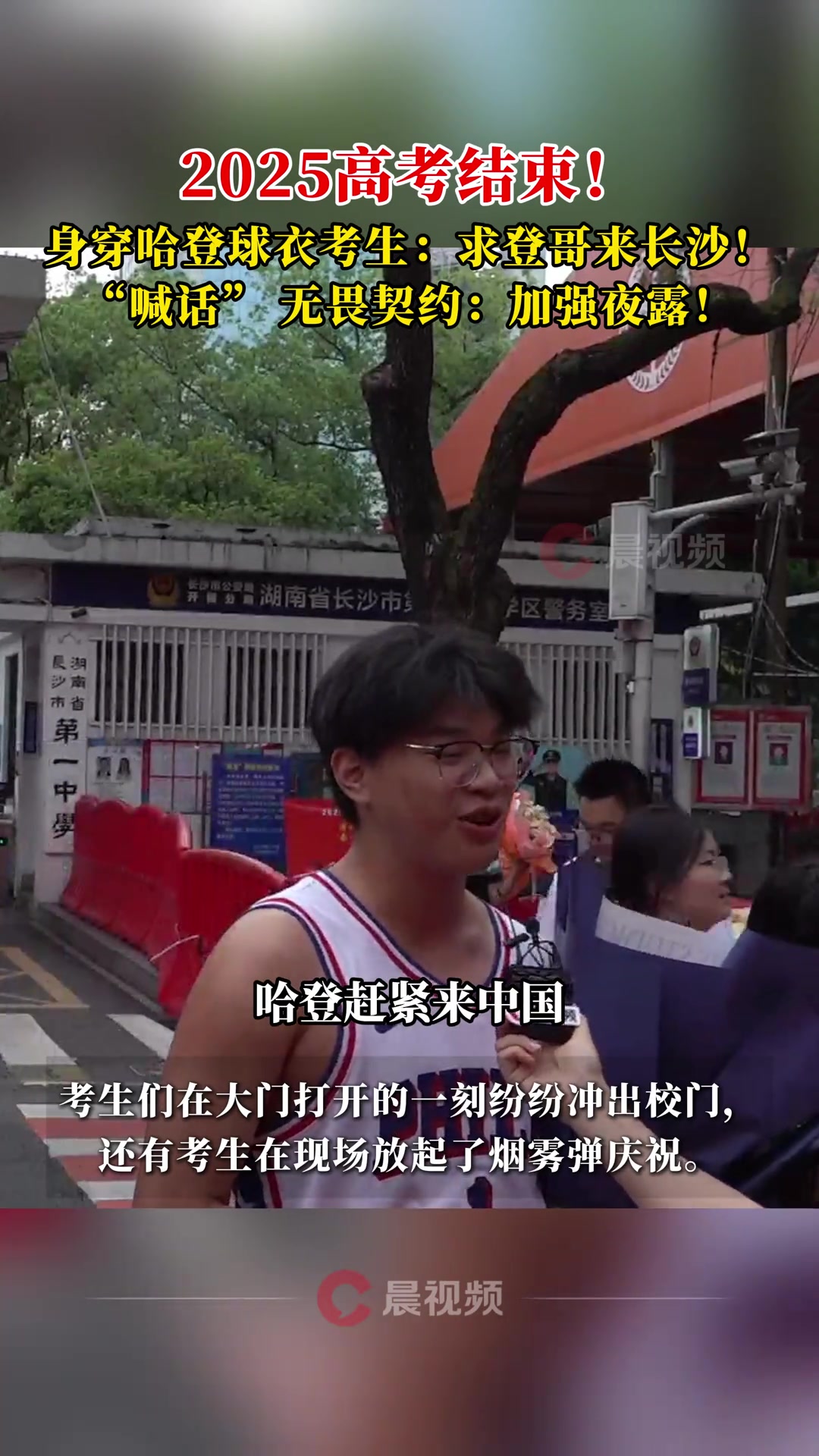 [视频/集锦]高考结束后一考生身穿登哥76人球衣表白哈登：赶