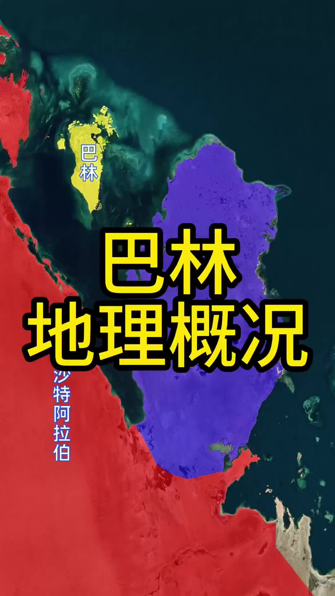 【中超】还不如中国一个城市！国足带你学地理之巴林篇：总人口仅