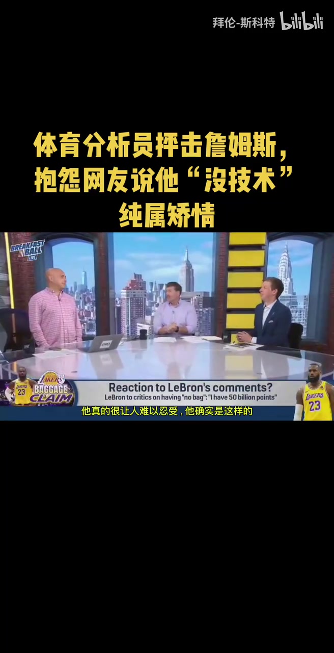 【有道理嘛?】分析员抨击詹姆斯：每天都有人在为他辩护，结果他