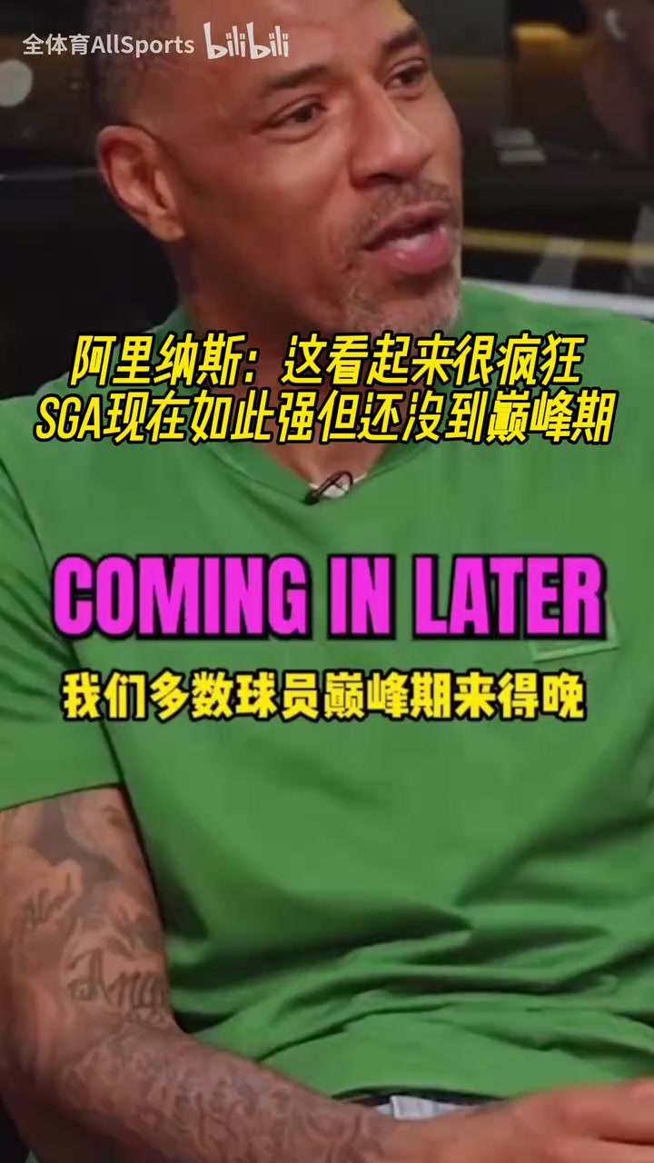 【推荐】阿里纳斯：这看起来很疯狂！SGA现在如此强但还没到巅峰期！