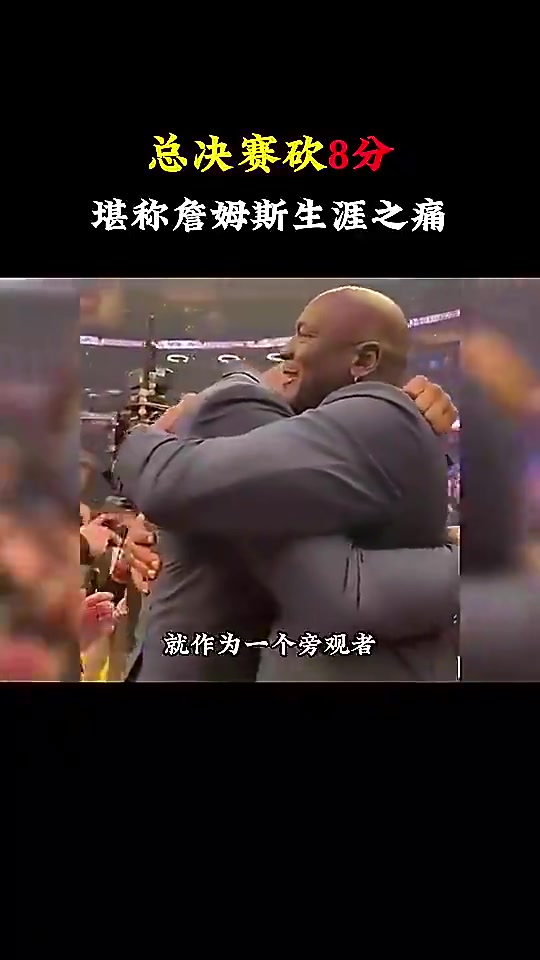 [球迷看点]杨毅：真的无法理解詹姆斯在总决赛只得8分，他可是历史级的超巨