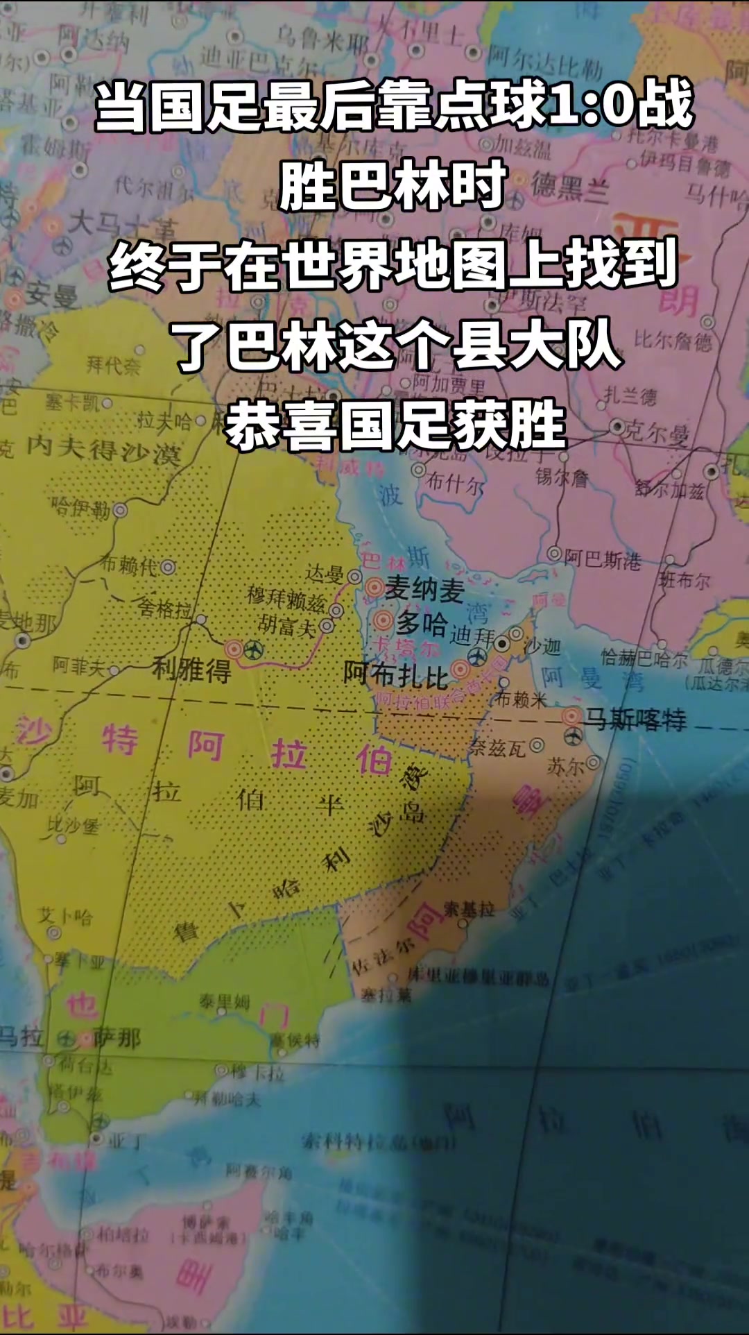 【推荐视频】就比村子大一些？当国足战胜巴林后我终于在世界地图上找到巴林了