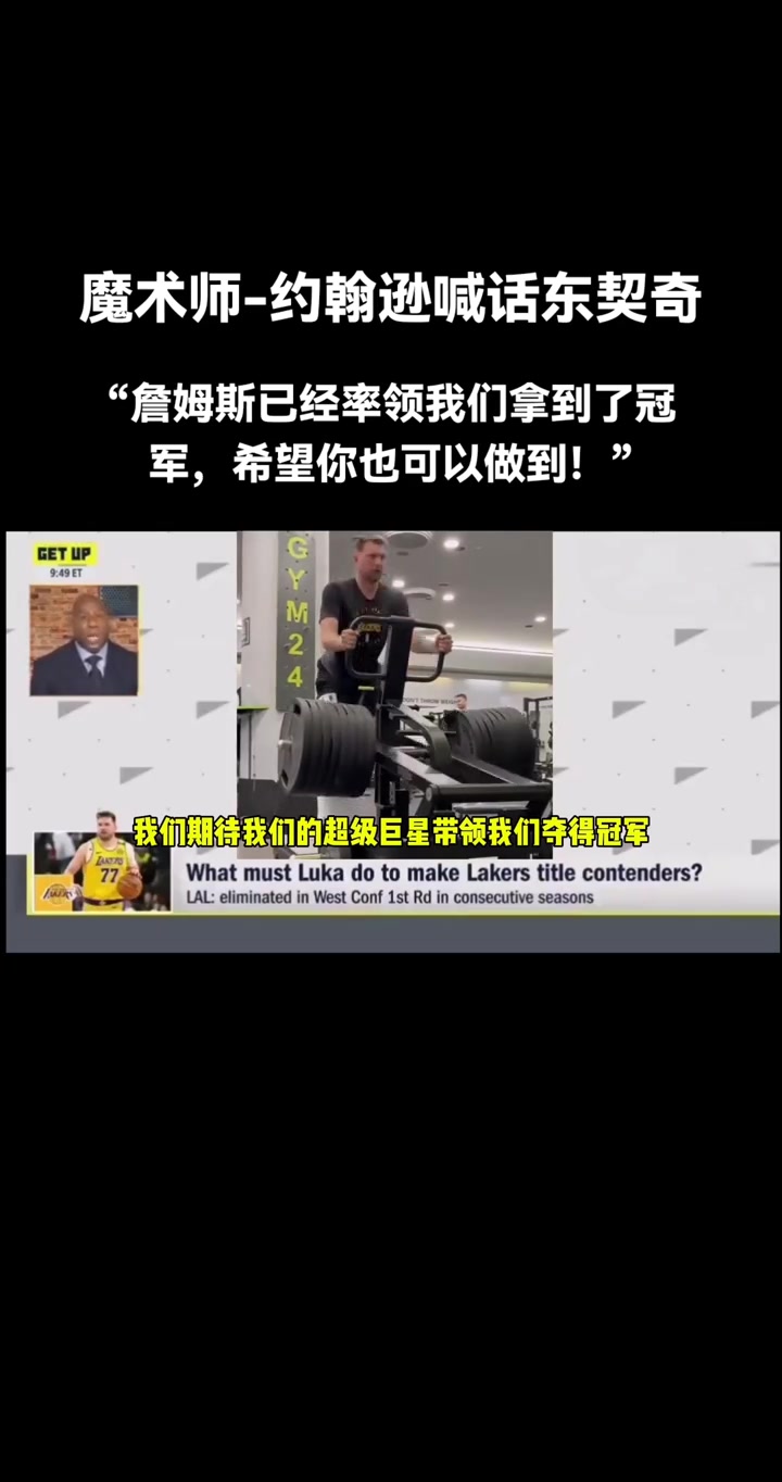 [推荐]魔术师喊话东契奇：詹姆斯已经率领我们夺冠了，现在就靠