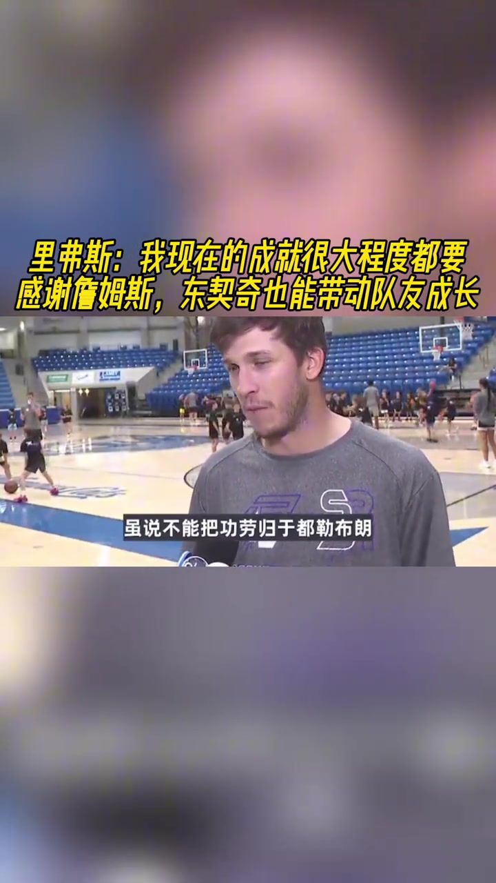 [视频]里夫斯：我现在的成就很大程度都要感谢詹姆斯 77也能