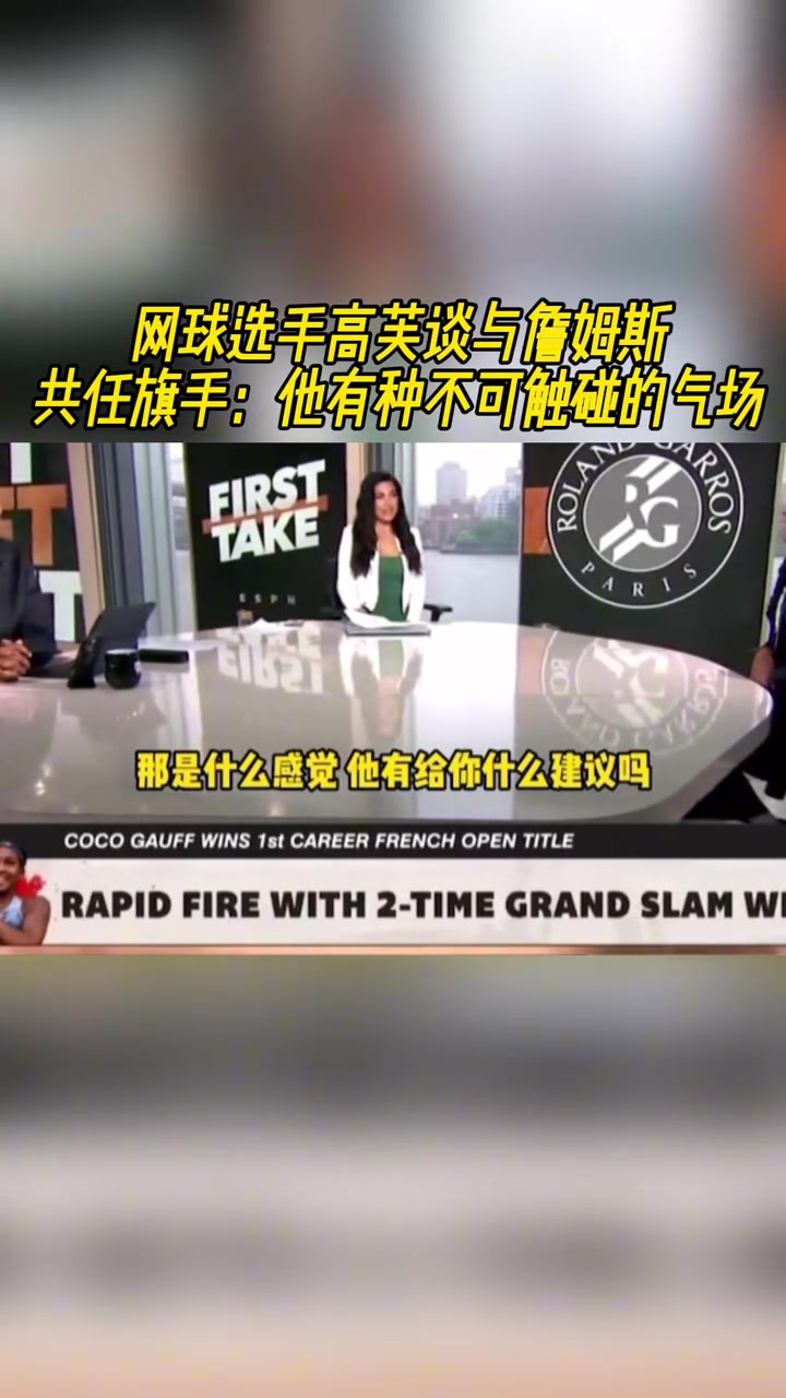 【湖人】新科法网冠军高芙此前谈与詹姆斯共任旗手：他有种不可触