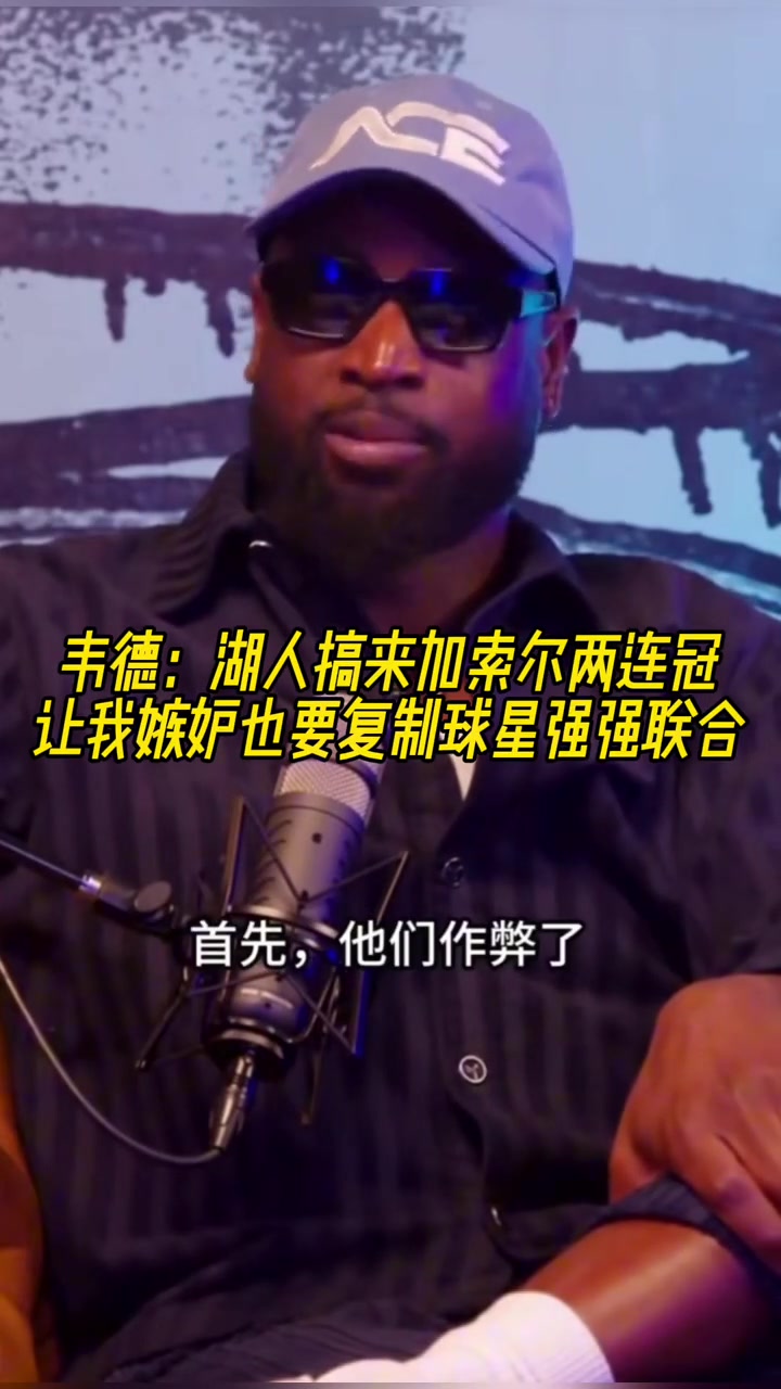 【体育头条】韦德：湖人搞来加索尔两连冠 让我嫉妒也想复制球星
