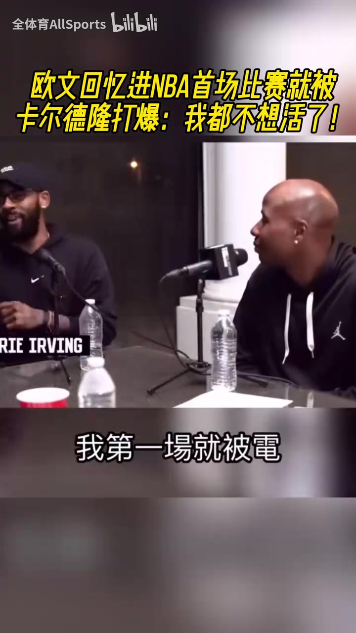 【欧文】哈哈！欧文回忆进NBA首场比赛就被卡尔德隆打爆：我都不想活了！