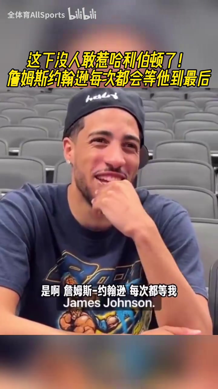 [球迷看点]每年300万的保镖！詹姆斯约翰逊每次都会等哈利伯顿到最后！