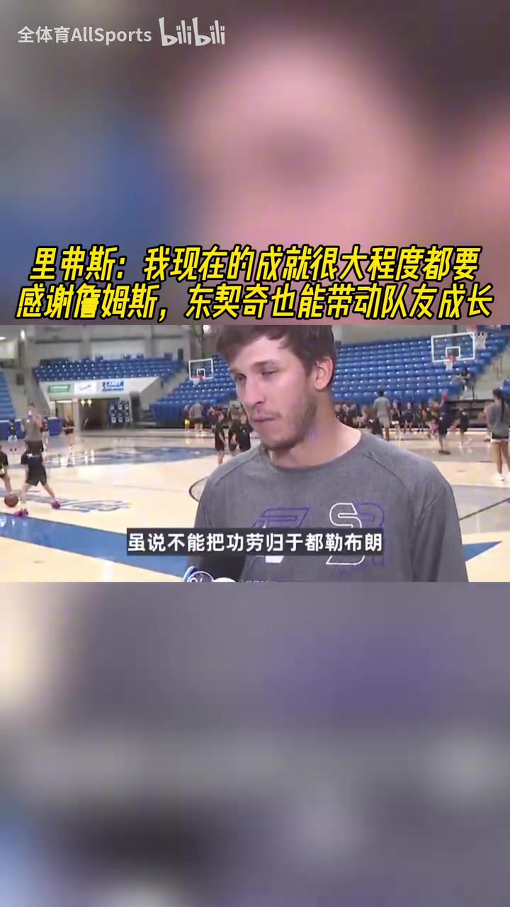 [有道理嘛?]会说话！小里：能有现在要感谢詹姆斯，东契奇能带