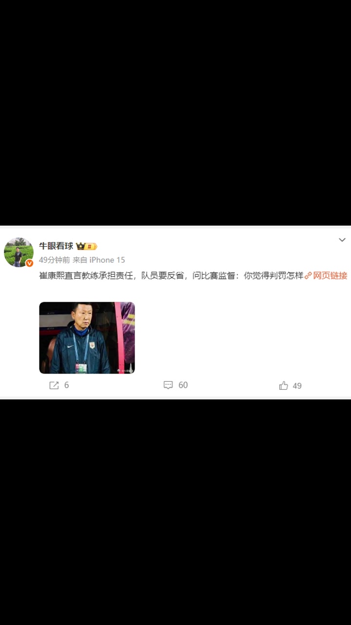 赛后崔康熙：队员要反省，问比赛监督：你觉得判罚怎样？