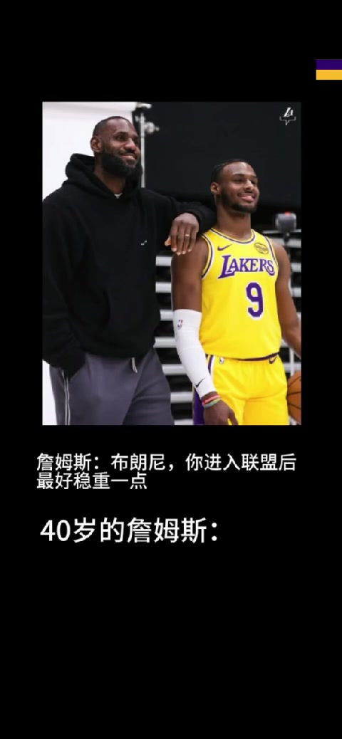 詹姆斯对布朗尼说：“进入联盟后最好稳重一点”！结果。。