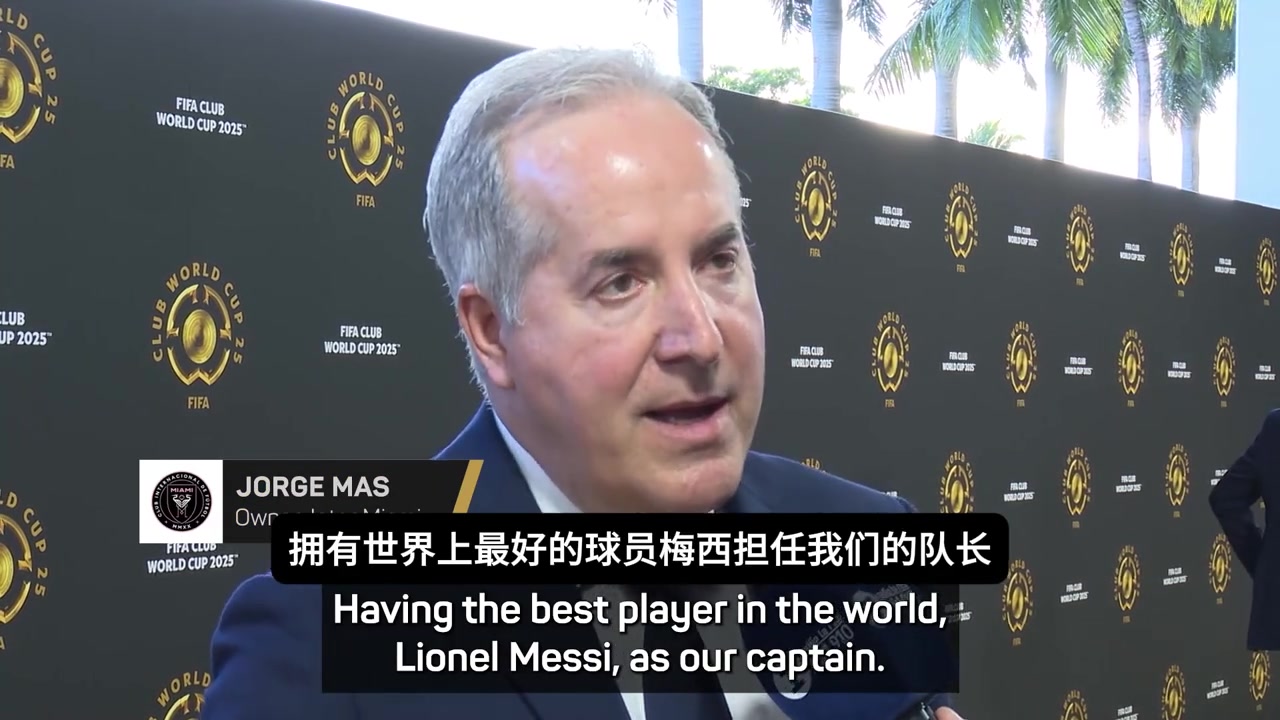 [梅西]迈阿密主席：我希望梅西在这退役，希望成为梅西效力的最