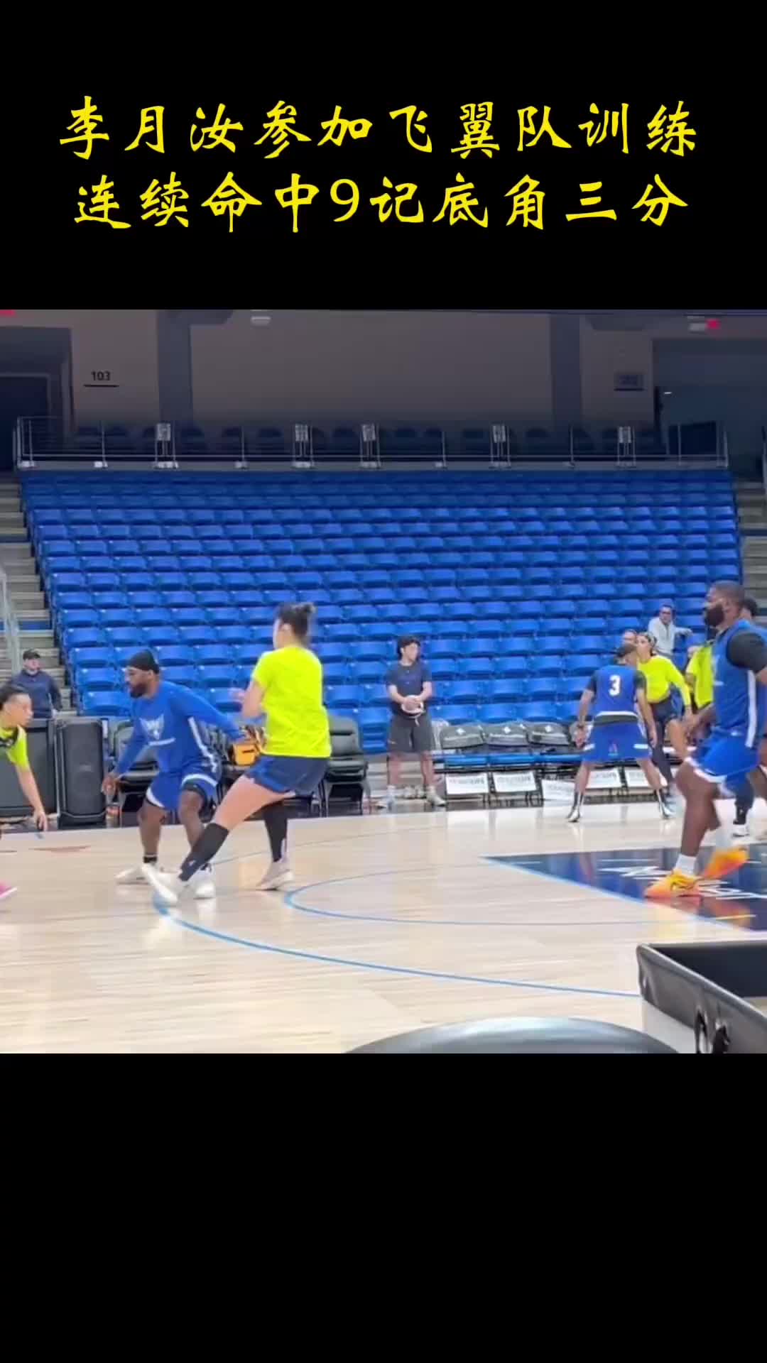 [WNBA]小宝太棒了！李月汝已经和达拉斯飞翼队友合练 底角