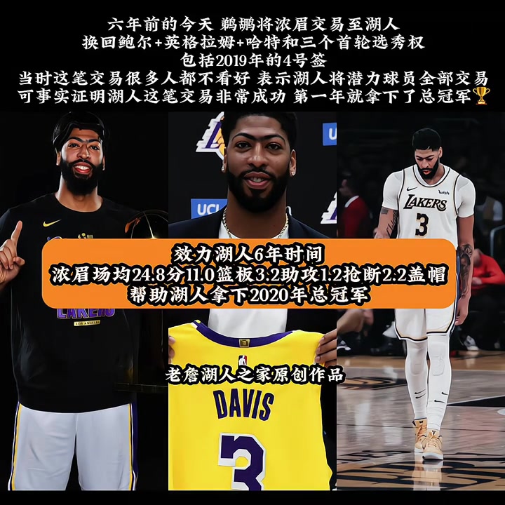 【精彩剪辑】回首已是六年前！六年前的今天 鹈鹕将浓眉交易至湖