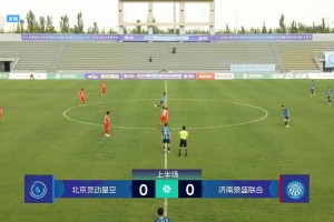 中冠-北京灵动星空1-1济南泉盛联合 李孟骐抢射建功