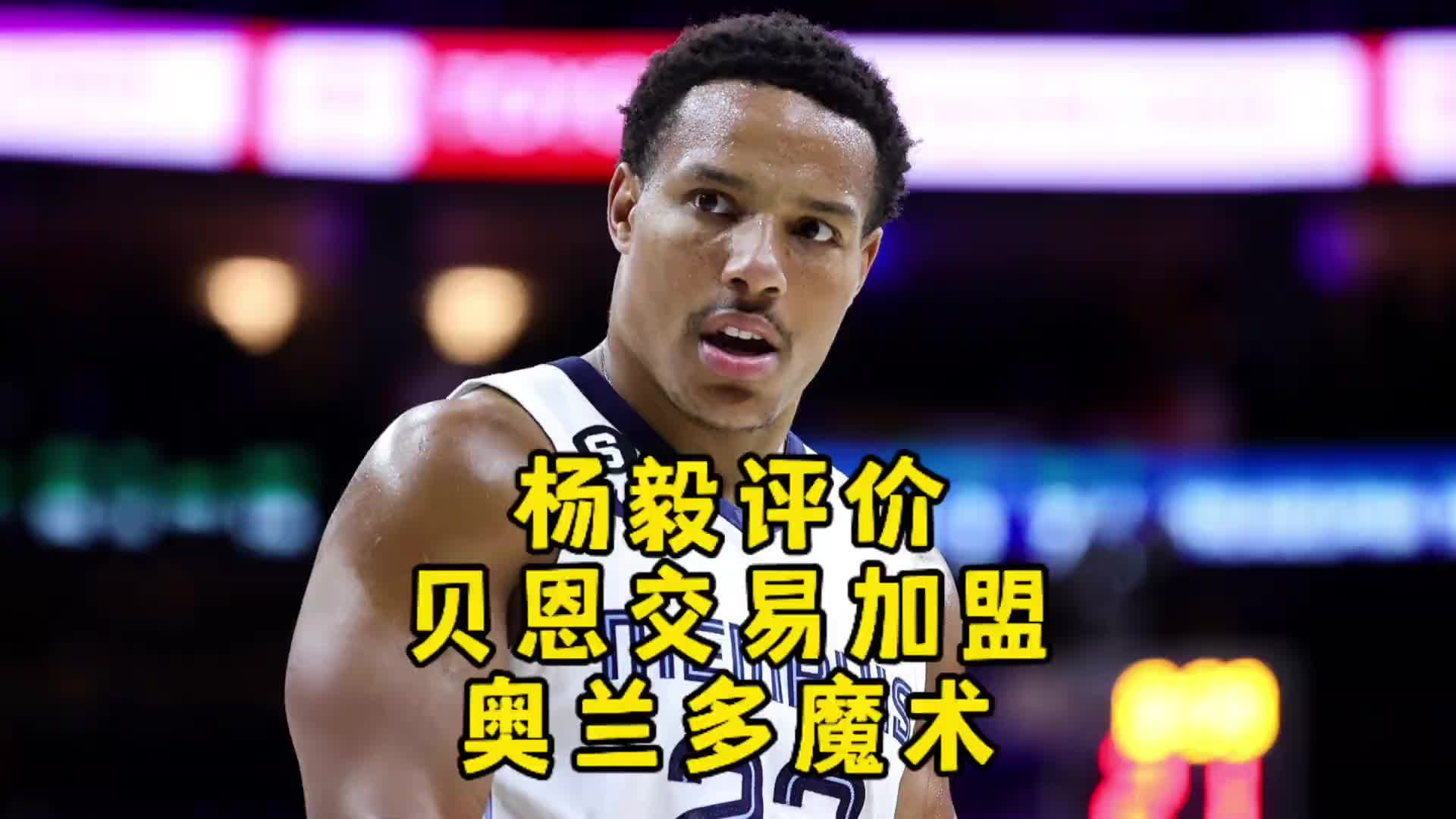 [NBA]杨毅：理解魔术下血本换贝恩！没了绿军，魔术想复刻步
