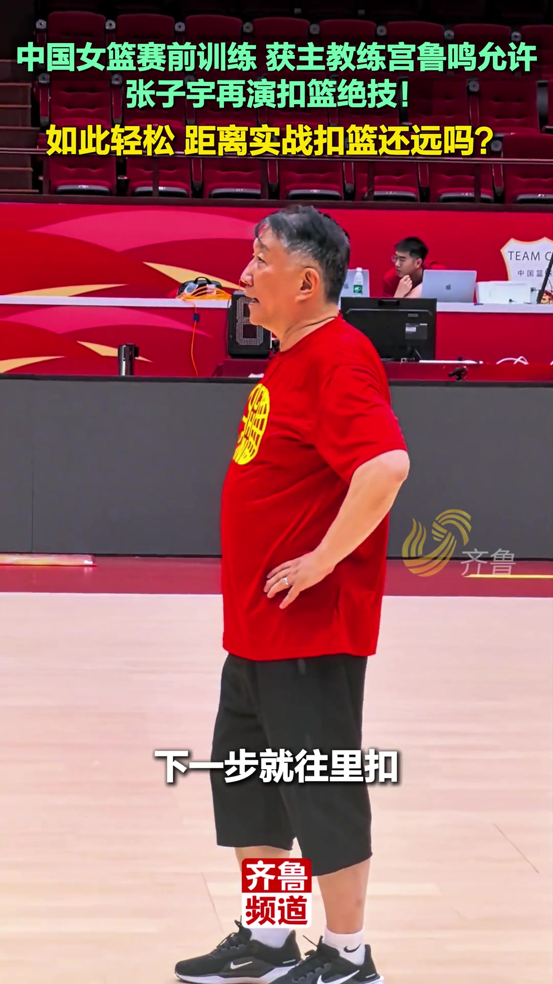 [集锦]主教练宫鲁鸣允许！张子宇距离实战扣篮还远吗