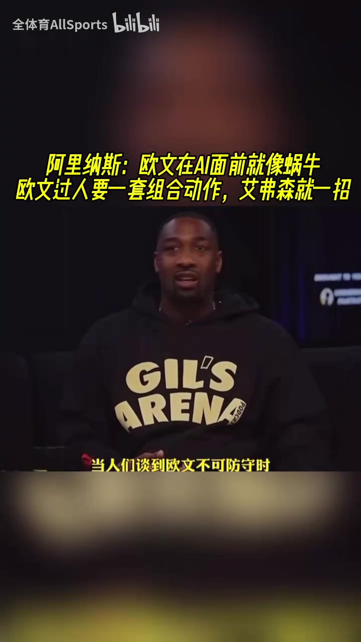 【精彩剪辑】阿里纳斯：欧文跟AI比就像蜗牛，欧文过人要一套组
