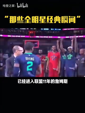 【体育视频】那时的哥几个！全明星名场面：詹姆斯让欧文把奖杯举起来！