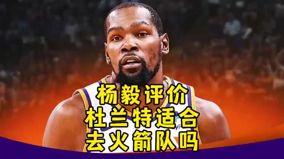 【体育头条】KD适合火箭吗？杨毅曾言：不！杜兰特现在就不行，