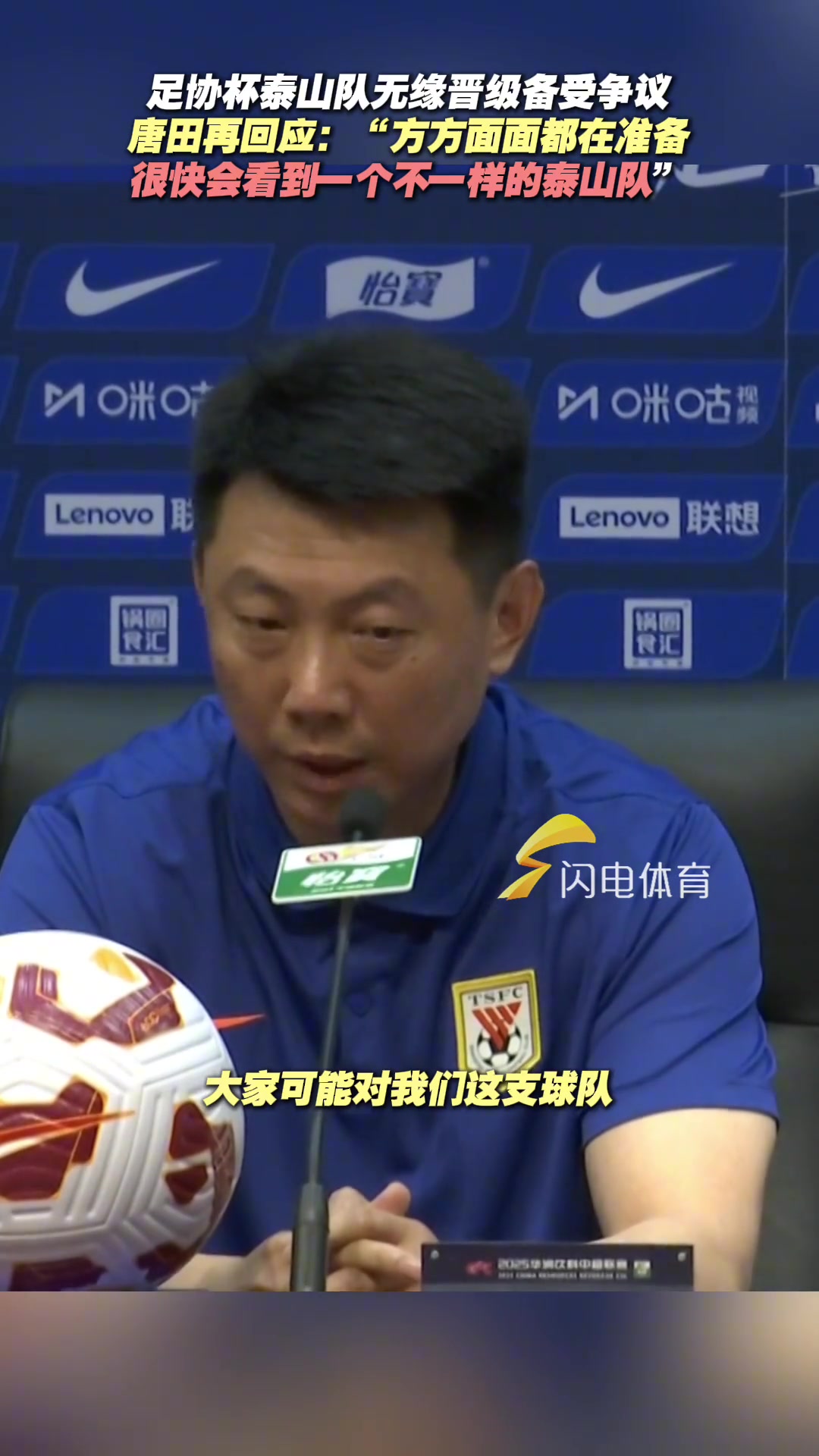 【精彩剪辑】足协杯泰山队无缘晋级备受争议，唐田回应“球队很快